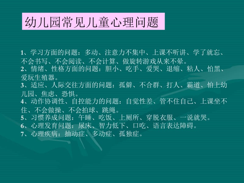 第五讲儿童早期常见心理问题及矫正名师编辑PPT课件.ppt_第2页