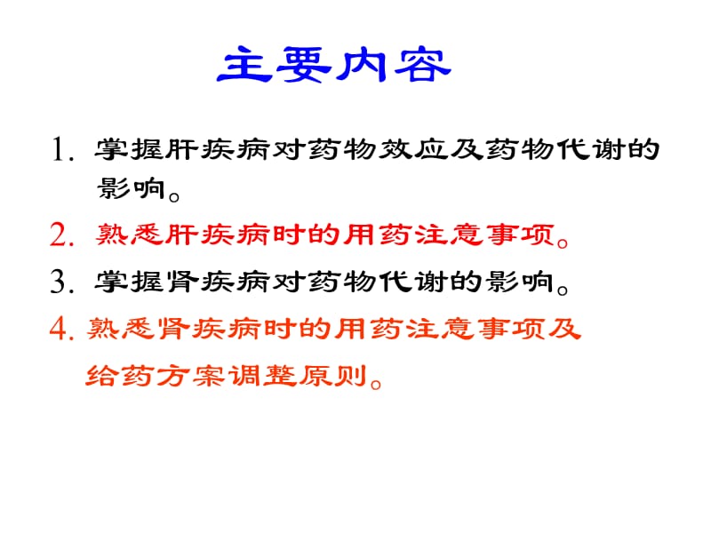 第12章肝肾疾病与临床用药名师编辑PPT课件.ppt_第2页