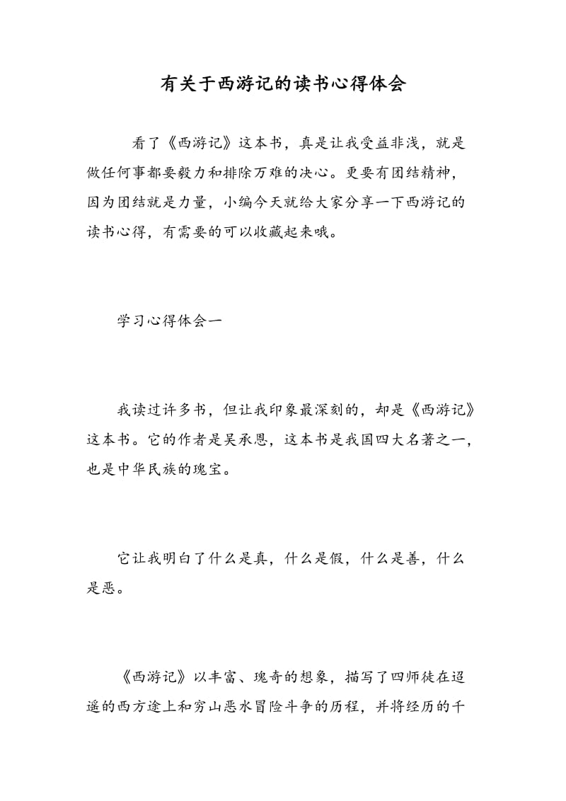 有关于西游记的读书心得体会.doc_第1页