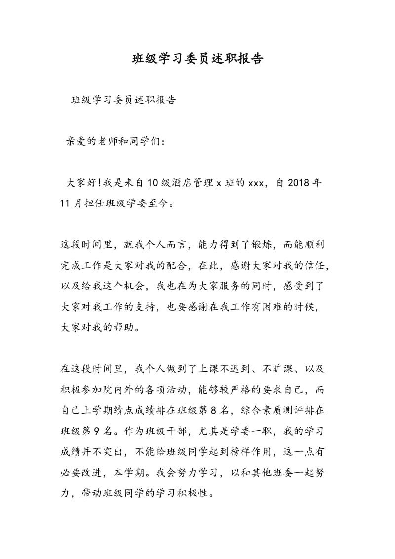 班级学习委员述职报告.doc_第1页