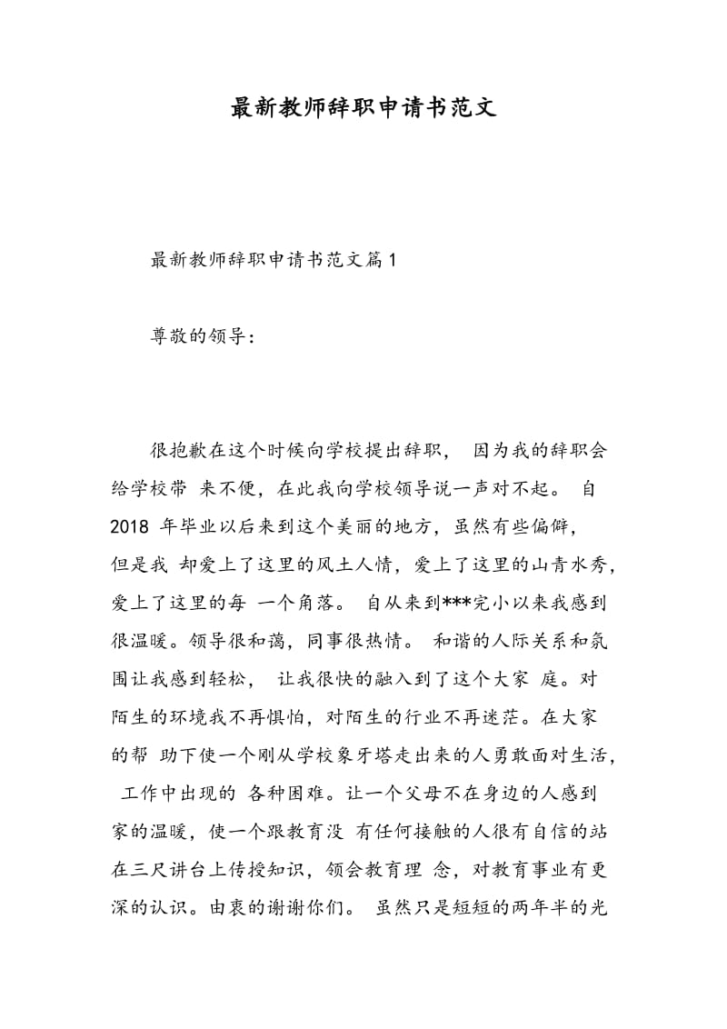 最新教师辞职申请书范文.doc_第1页