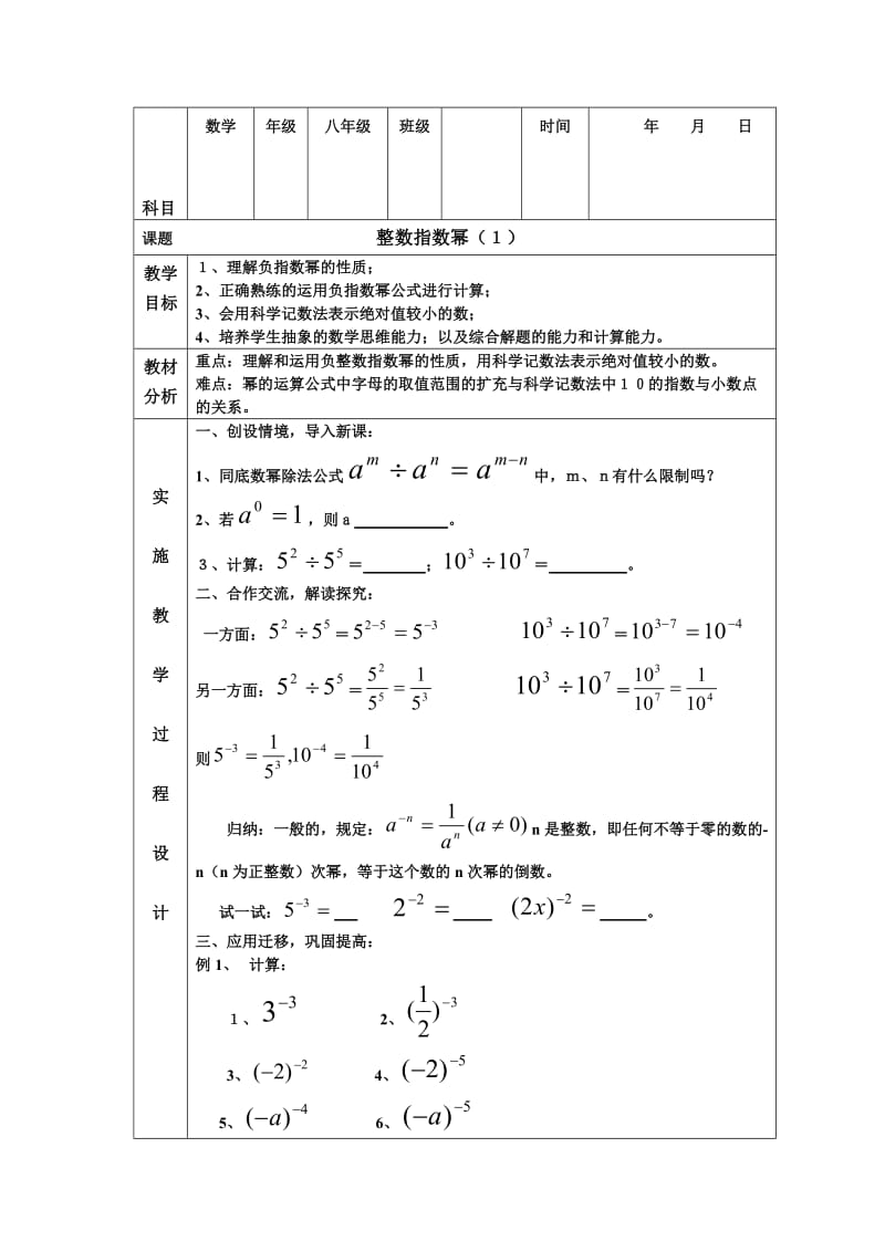 最新16.2.3整数指数幂（１）教案名师精心制作资料.doc_第1页