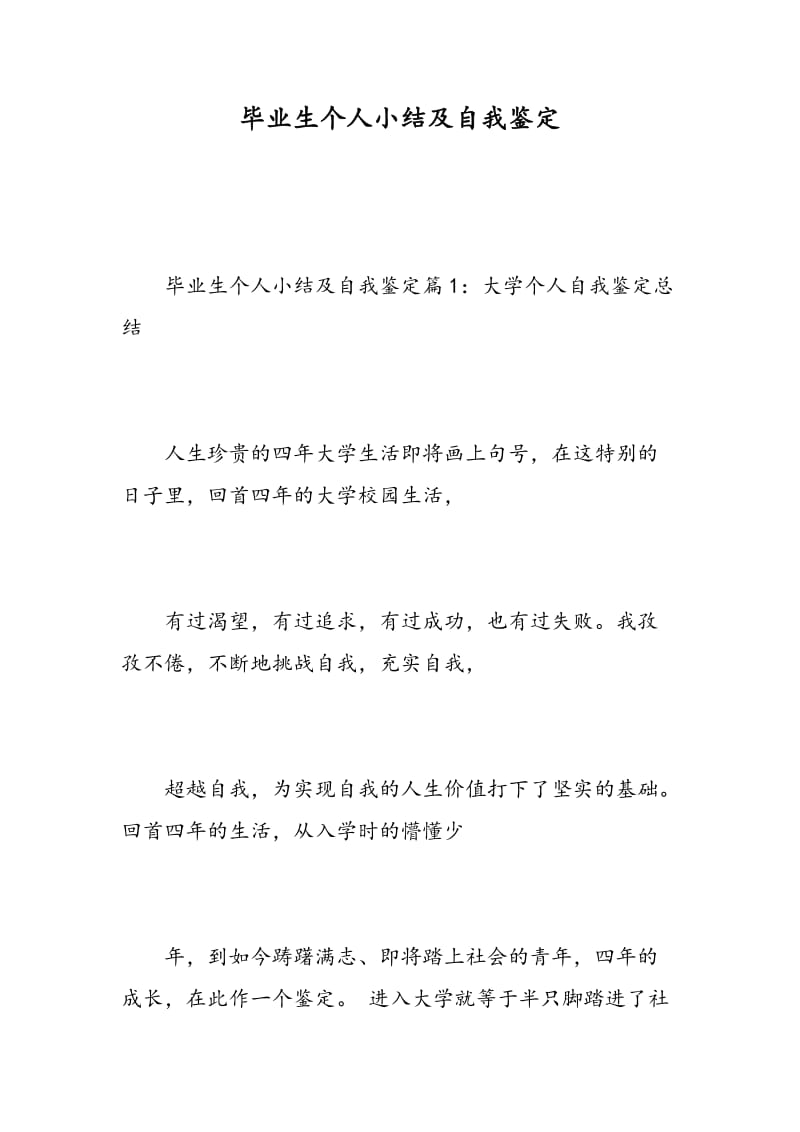 毕业生个人小结及自我鉴定.doc_第1页