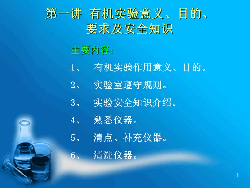 第一讲道客巴巴有机实验意义目的要求及安全知识名师编辑PPT课件.ppt_第1页