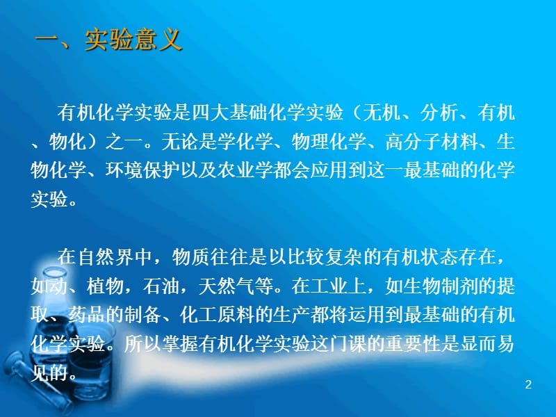 第一讲道客巴巴有机实验意义目的要求及安全知识名师编辑PPT课件.ppt_第2页