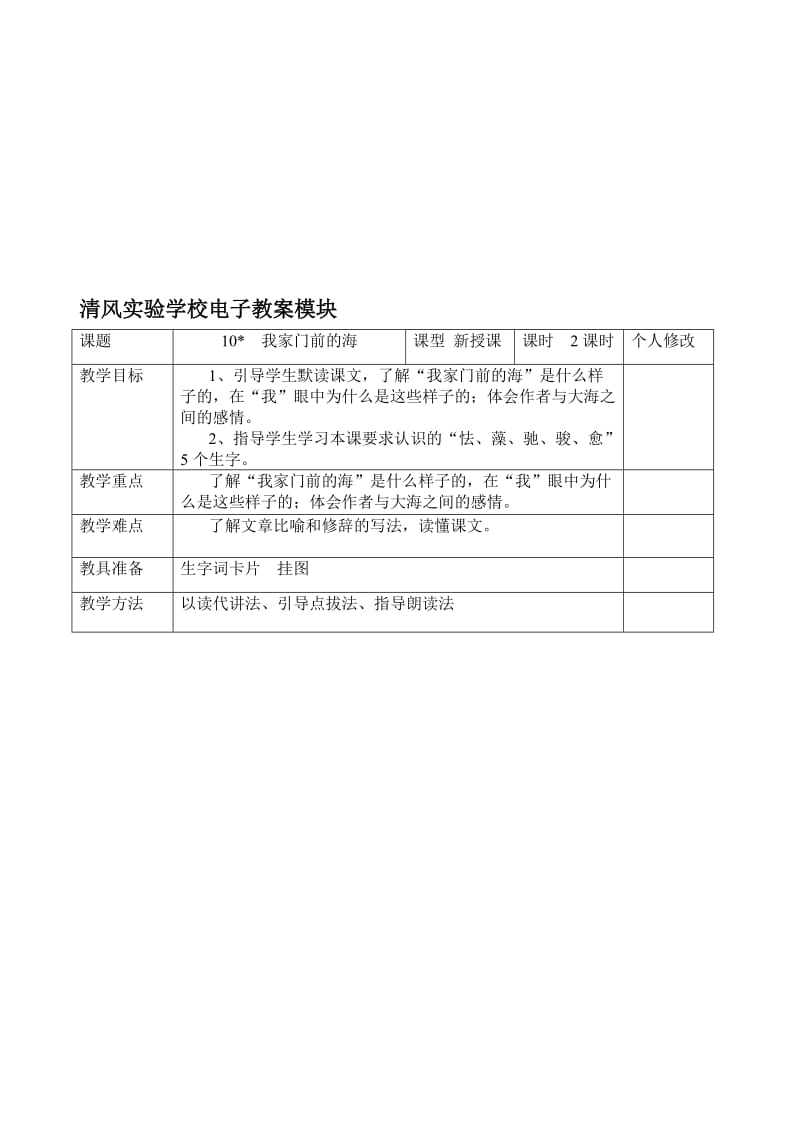 最新10我家门前的海教案名师精心制作资料.doc_第1页