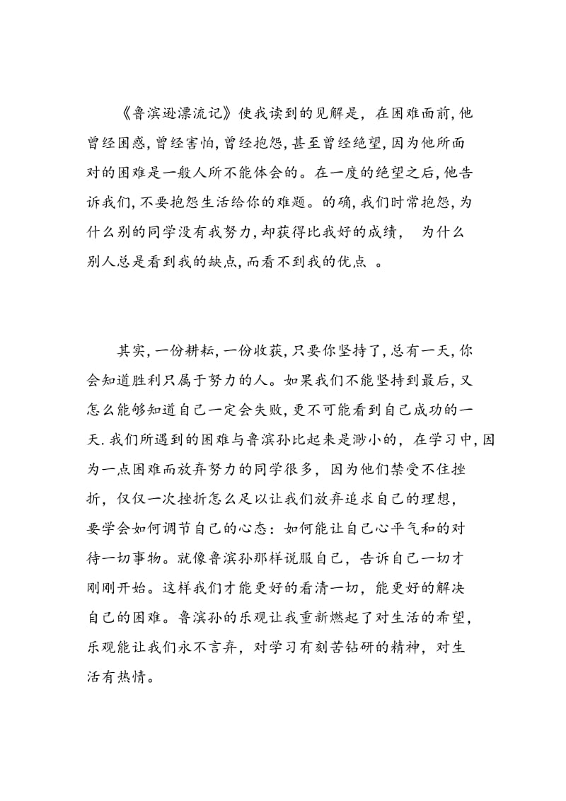 有关于表达《鲁滨逊漂流记》的读书心得.doc_第2页