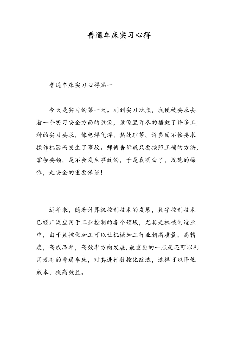 普通车床实习心得.doc_第1页