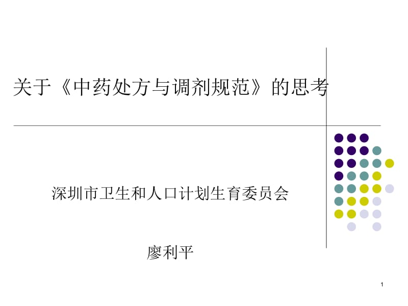 关于《中药处方与调剂规范》的思考名师编辑PPT课件.ppt_第1页