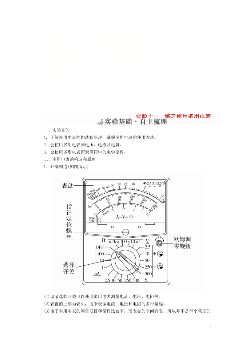 2019版高考物理总复习实验创新增分专题十一练习使用多用电表学案20180517399.doc_第1页