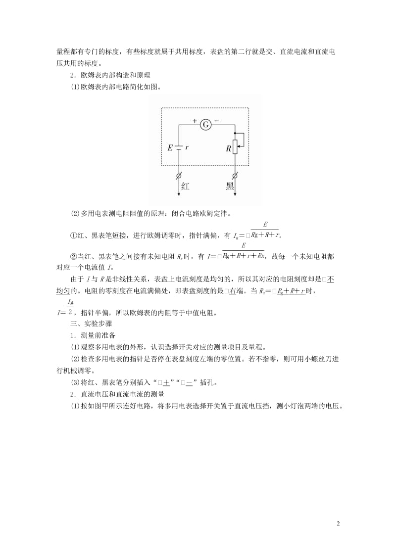 2019版高考物理总复习实验创新增分专题十一练习使用多用电表学案20180517399.doc_第2页