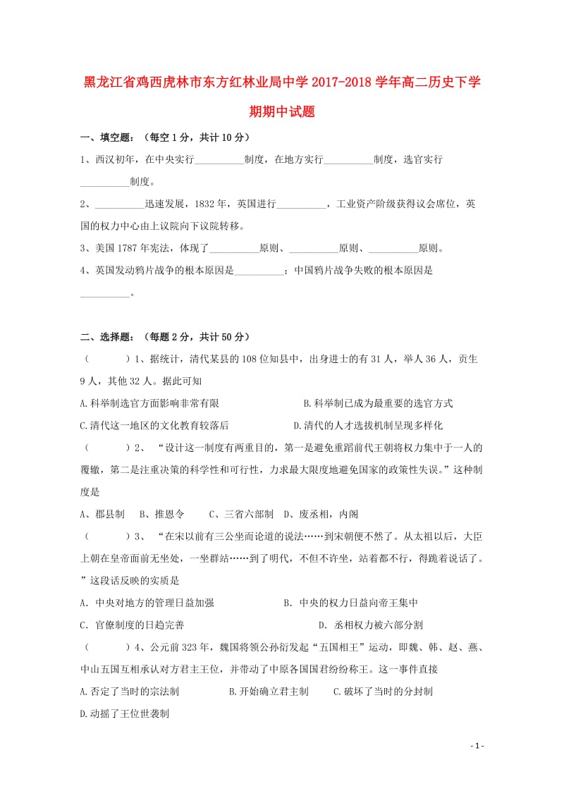 黑龙江省鸡西虎林市东方红林业局中学2017_2018学年高二历史下学期期中试题20180526142.doc_第1页