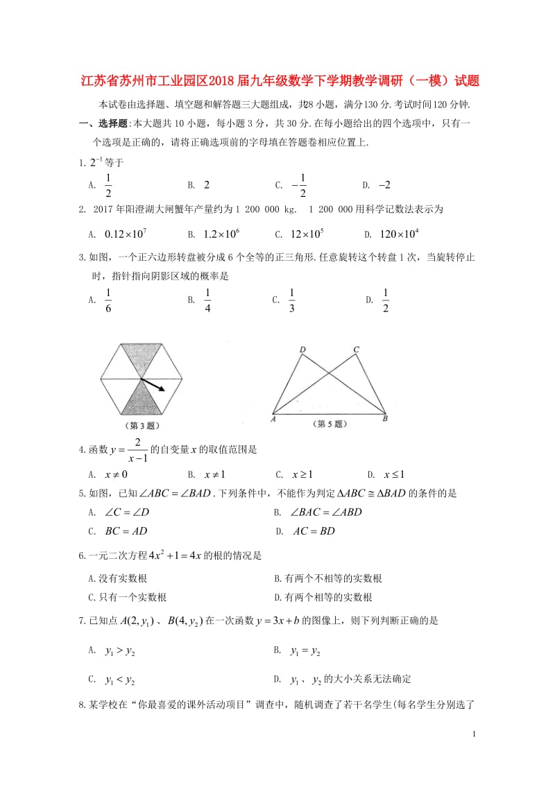 江苏省苏州市工业园区2018届九年级数学下学期教学调研一模试题20180523360.doc_第1页