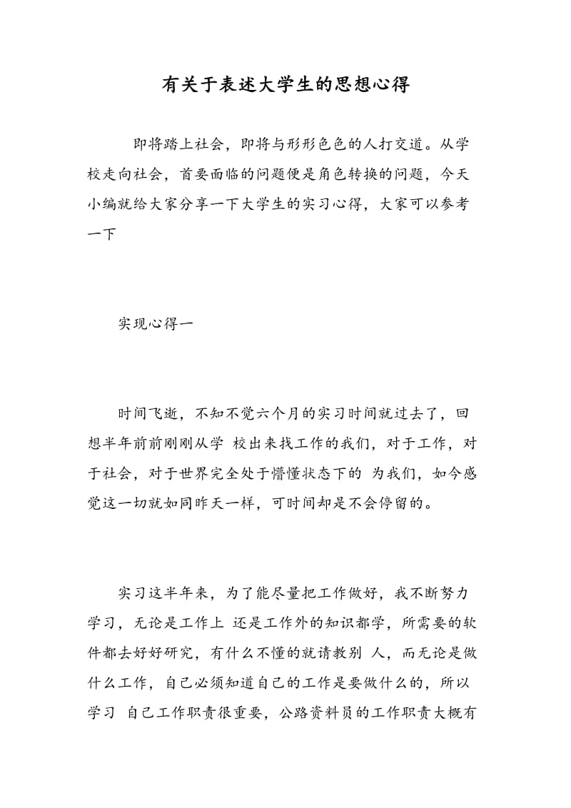 有关于表述大学生的思想心得.doc_第1页