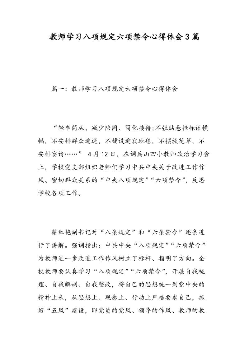 教师学习八项规定六项禁令心得体会3篇.doc_第1页