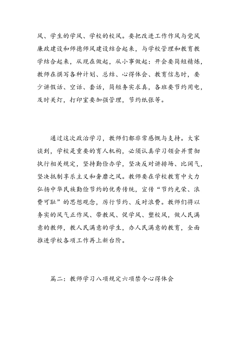 教师学习八项规定六项禁令心得体会3篇.doc_第2页