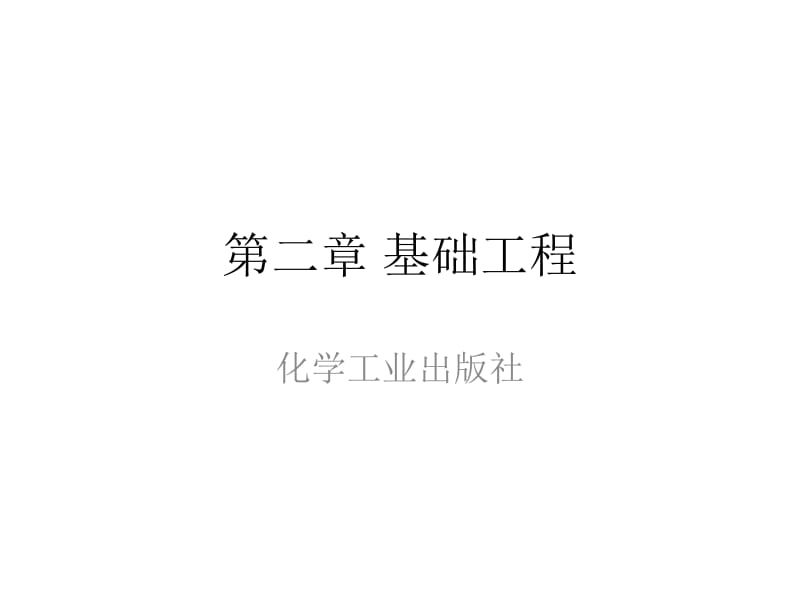 建筑结构与识图第二章基础工程名师编辑PPT课件.ppt_第1页