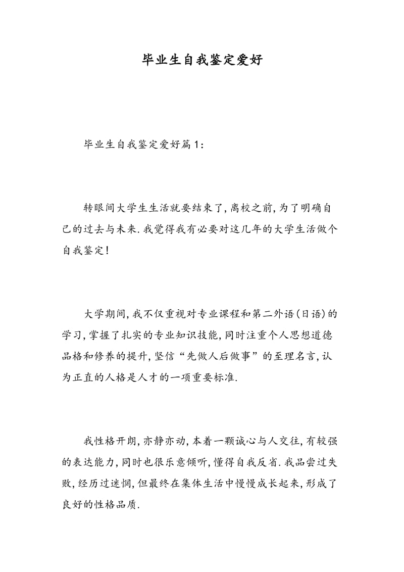 毕业生自我鉴定爱好.doc_第1页