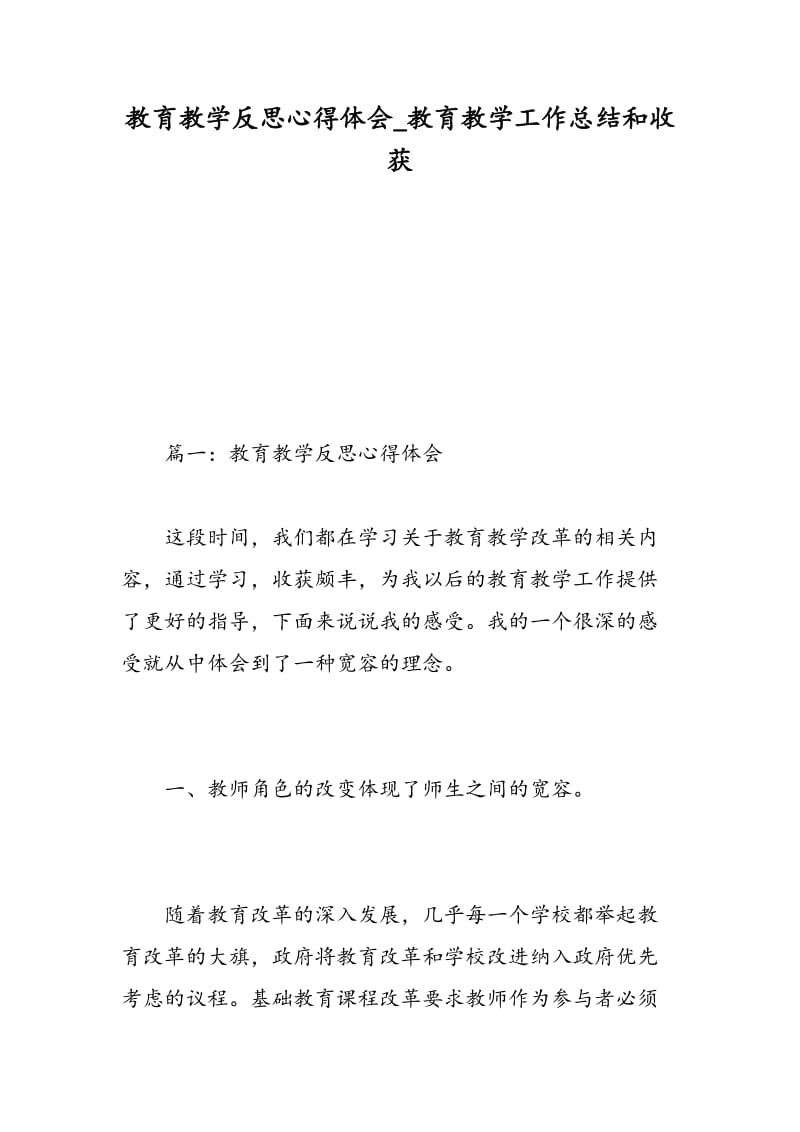 教育教学反思心得体会_教育教学工作总结和收获.doc_第1页