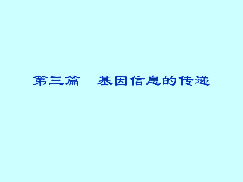 第三篇基因信息的传递名师编辑PPT课件.ppt_第1页