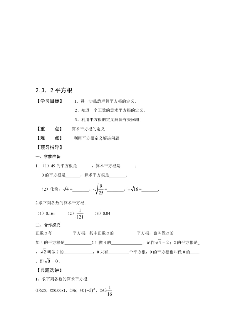 最新2.3.2平方根名师精心制作资料.doc_第1页