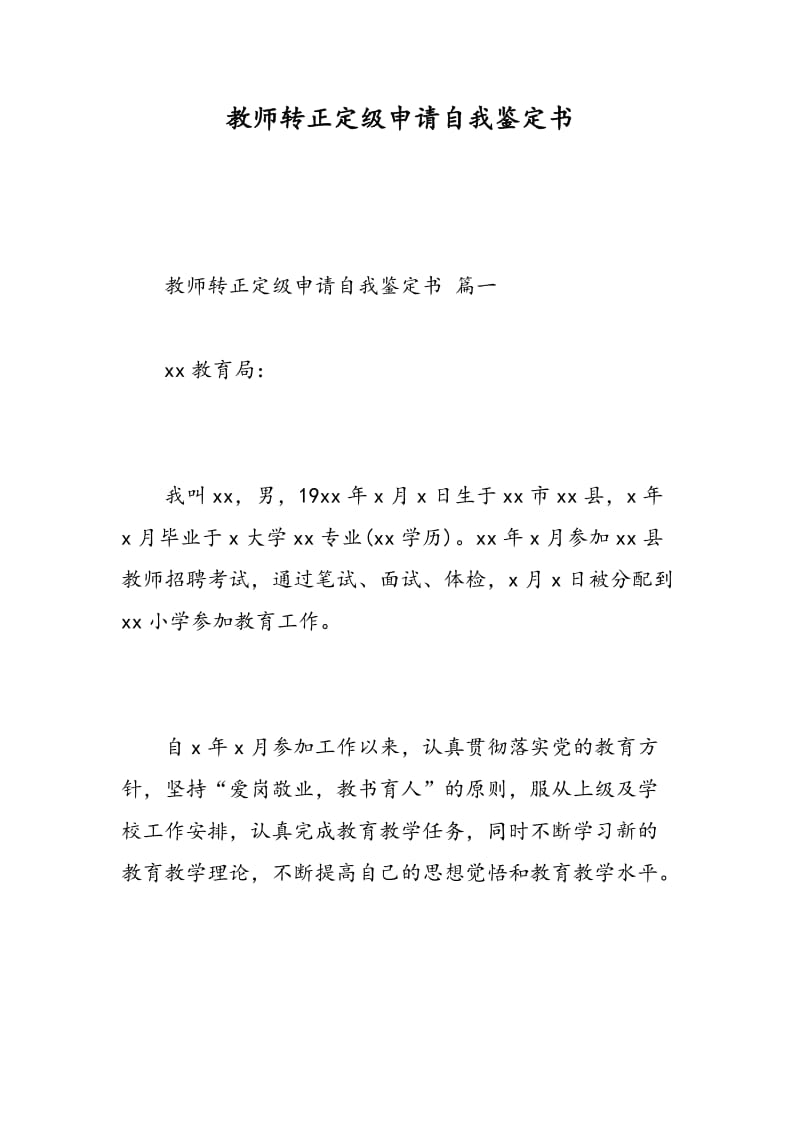 教师转正定级申请自我鉴定书.doc_第1页