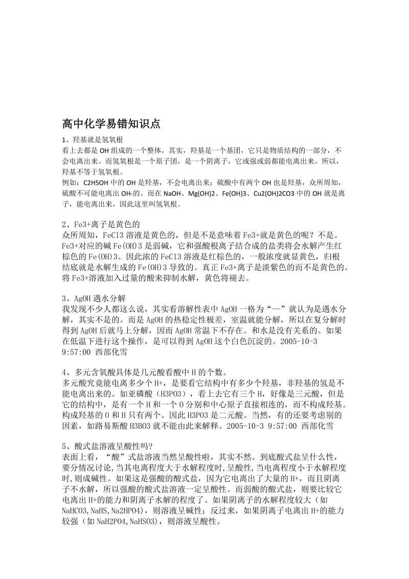 最新10高考化学高中化学易错知识点名师精心制作资料.doc_第1页