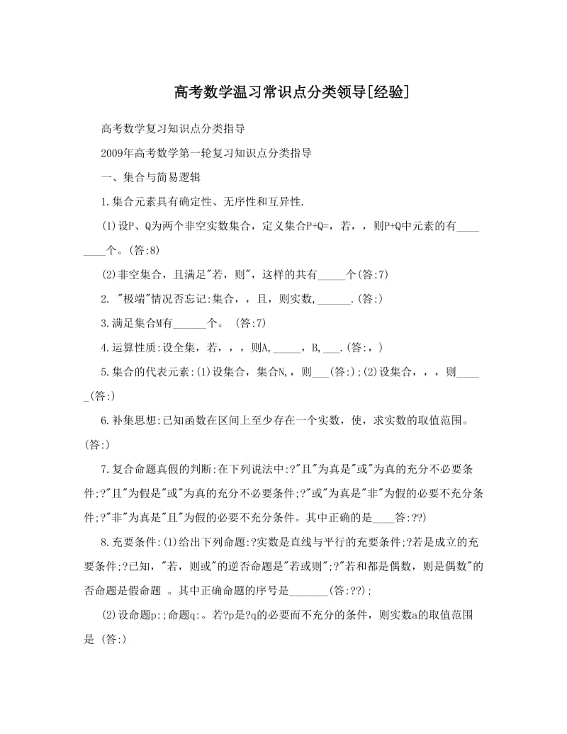 最新高考数学温习常识点分类领导[经验]优秀名师资料.doc_第1页