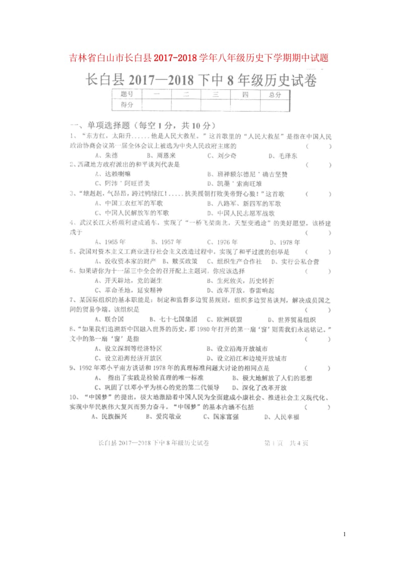 吉林省白山市长白县2017_2018学年八年级历史下学期期中试题扫描版新人教版20180523466.wps_第1页