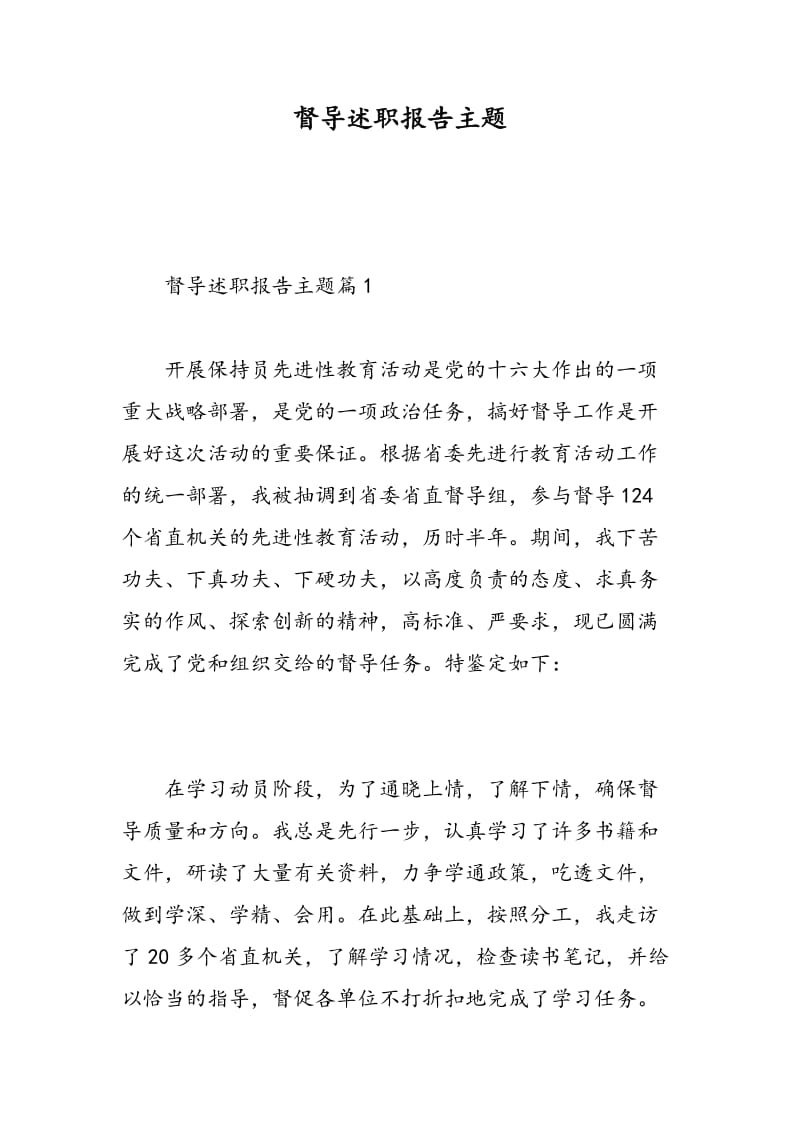 督导述职报告主题.doc_第1页