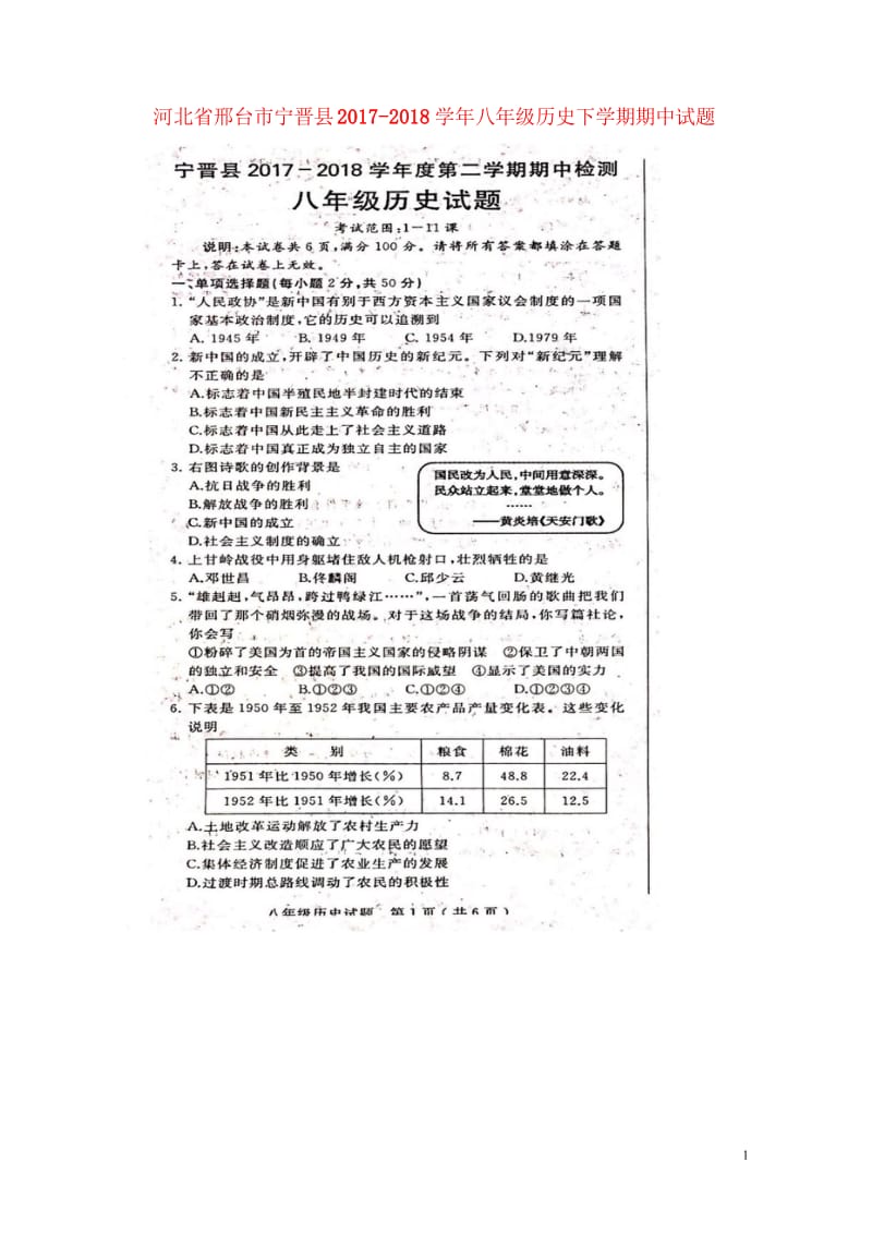 河北省邢台市宁晋县2017_2018学年八年级历史下学期期中试题扫描版新人教版20180523135.wps_第1页