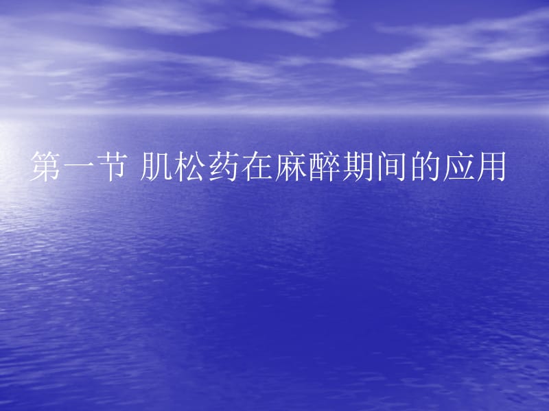 第8章肌松药的临床监测名师编辑PPT课件.ppt_第2页