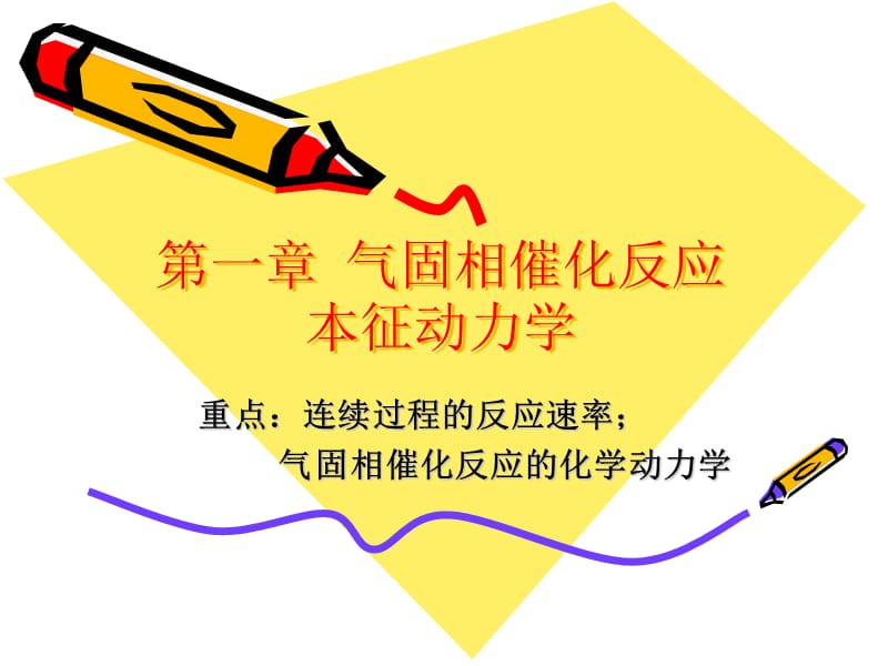 第一章气固相催化反应本征动力学名师编辑PPT课件.ppt_第1页