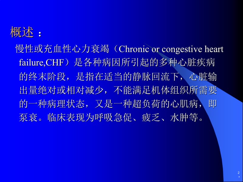 第26章治疗充血性心力衰竭的药物(2)名师编辑PPT课件.ppt_第2页