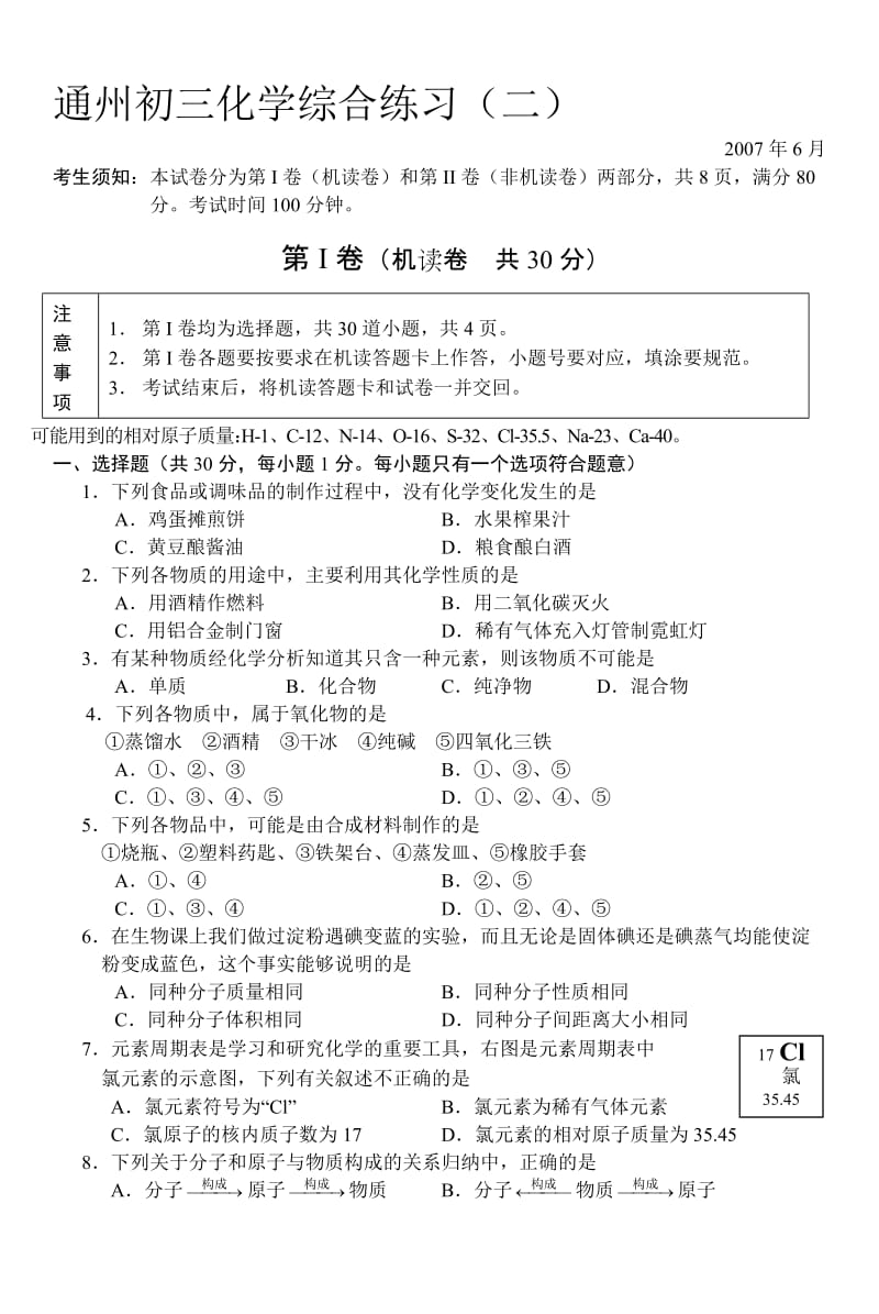 最新06通州二模中考模拟试题初三化学试卷名师精心制作资料.doc_第1页