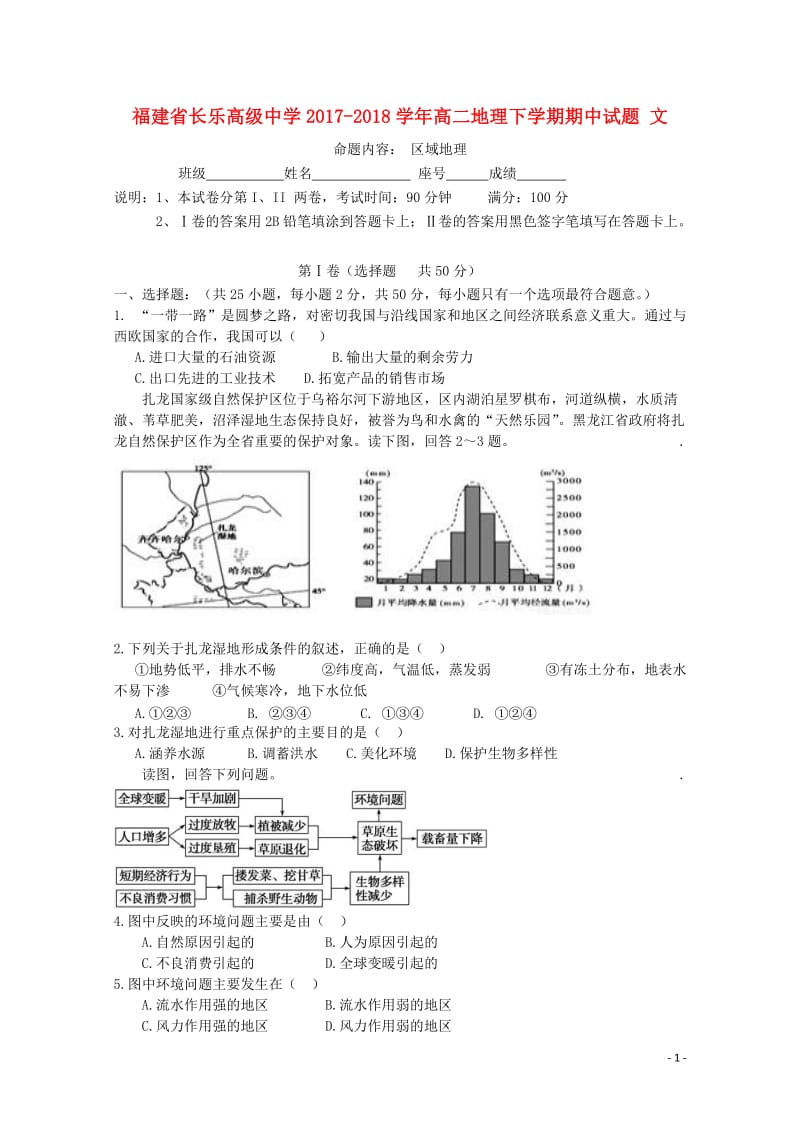 福建省长乐高级中学2017_2018学年高二地理下学期期中试题文201805241259.doc_第1页