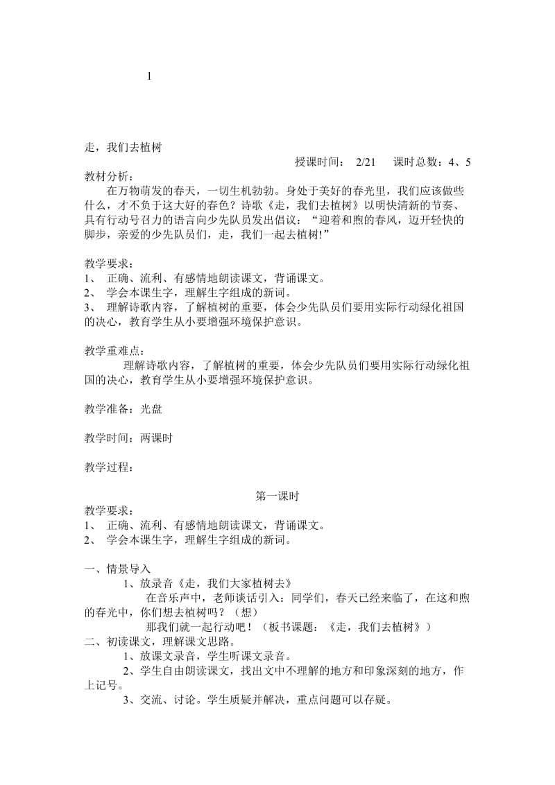 最新1、走，我们去植树名师精心制作资料.doc_第1页