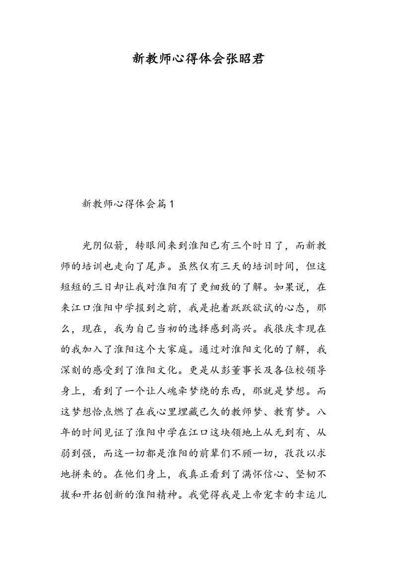 新教师心得体会张昭君.doc_第1页