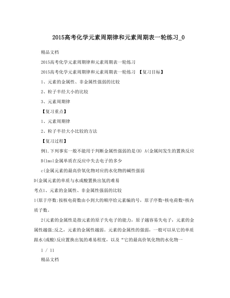 最新高考化学元素周期律和元素周期表一轮练习_0优秀名师资料.doc_第1页