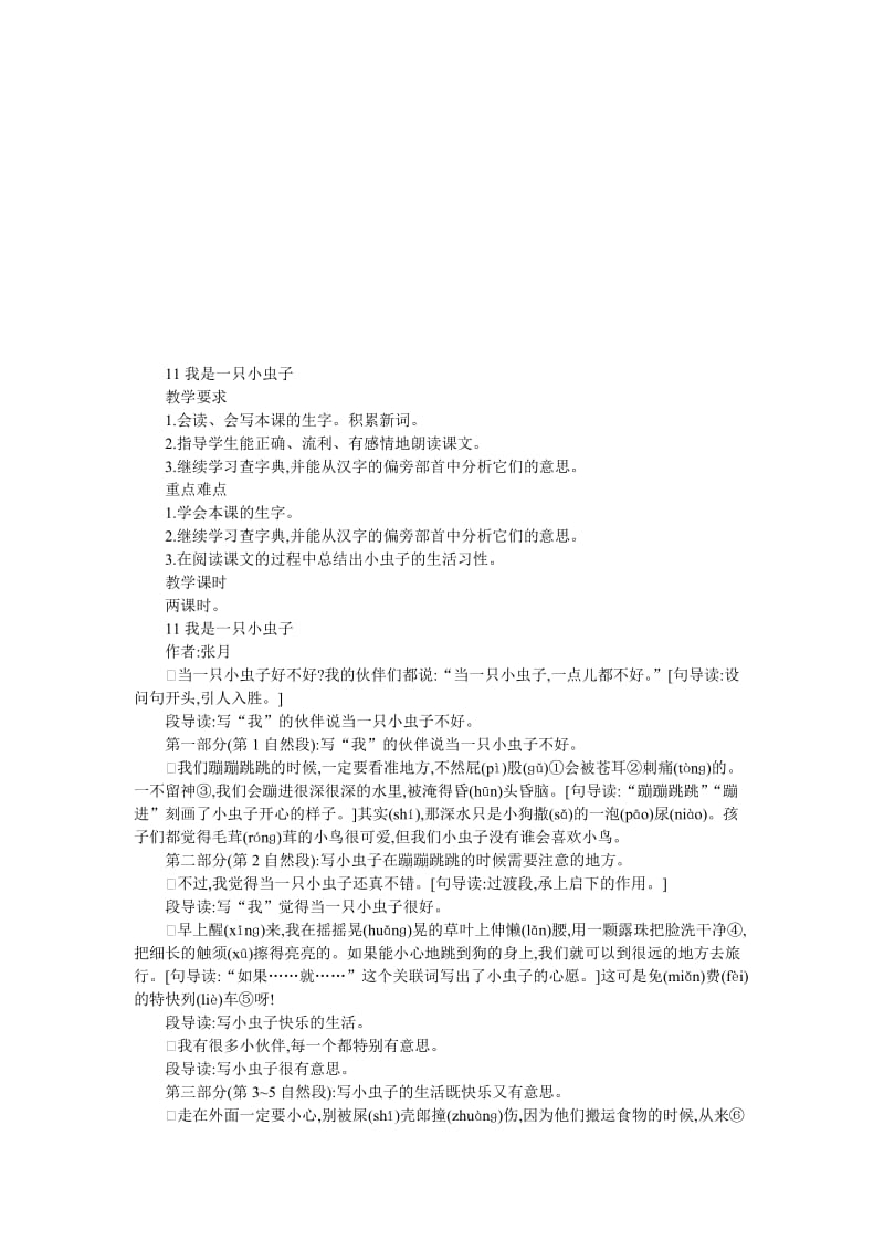 最新11我是一只小虫子教案名师精心制作资料.doc_第1页