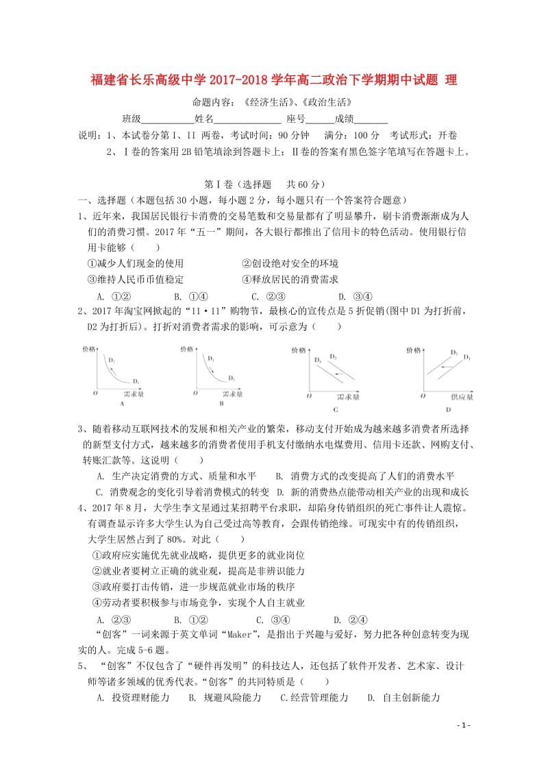 福建省长乐高级中学2017_2018学年高二政治下学期期中试题理201805241269.doc_第1页