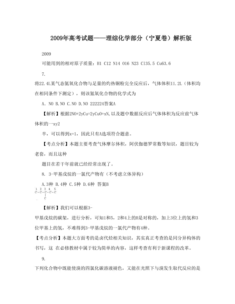 最新高考试题——理综化学部分（宁夏卷）解析版优秀名师资料.doc_第1页