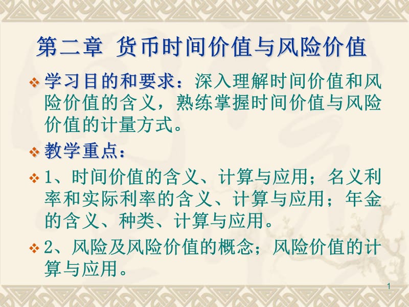 第二财管价值观念名师编辑PPT课件.ppt_第1页