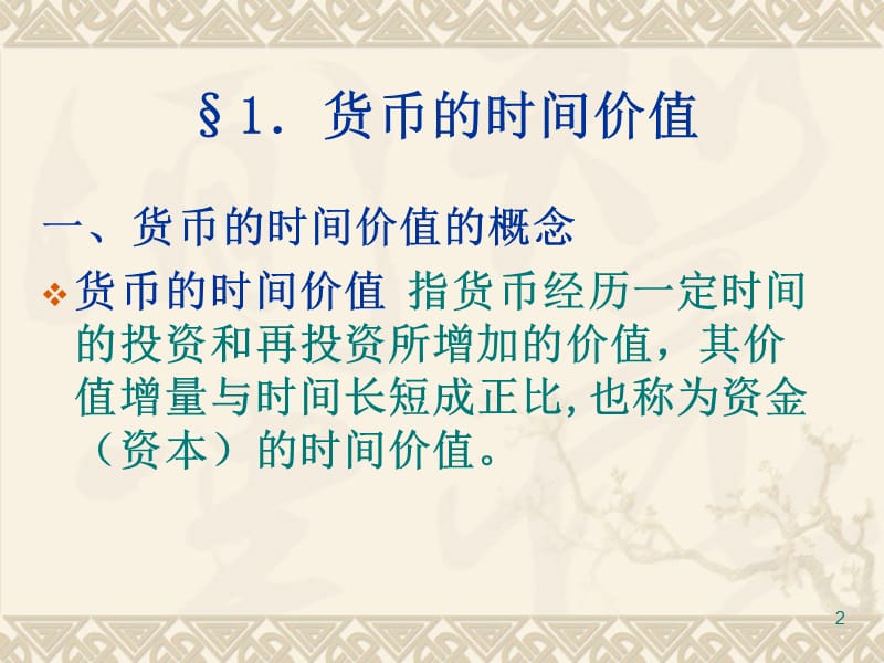 第二财管价值观念名师编辑PPT课件.ppt_第2页