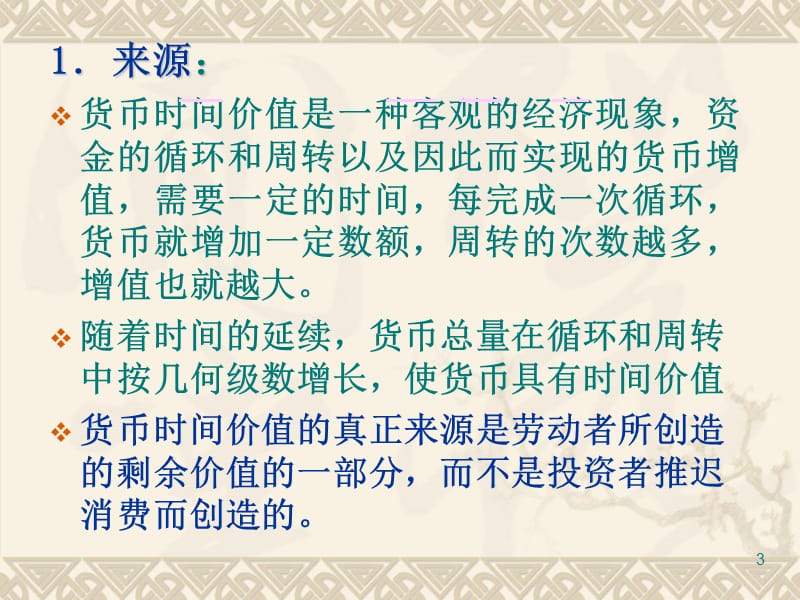 第二财管价值观念名师编辑PPT课件.ppt_第3页