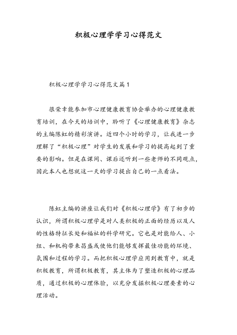 积极心理学学习心得范文.doc_第1页