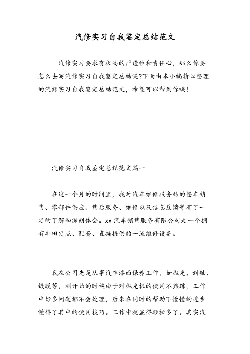 汽修实习自我鉴定总结范文.doc_第1页