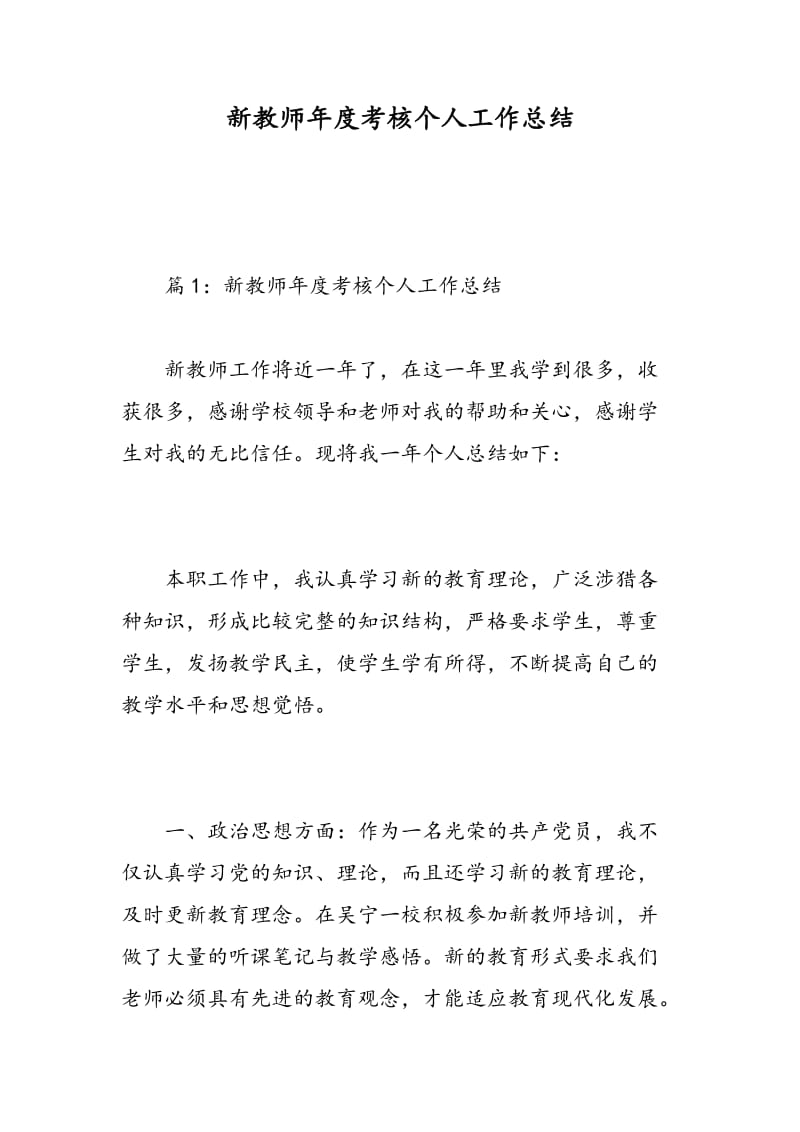 新教师年度考核个人工作总结.doc_第1页