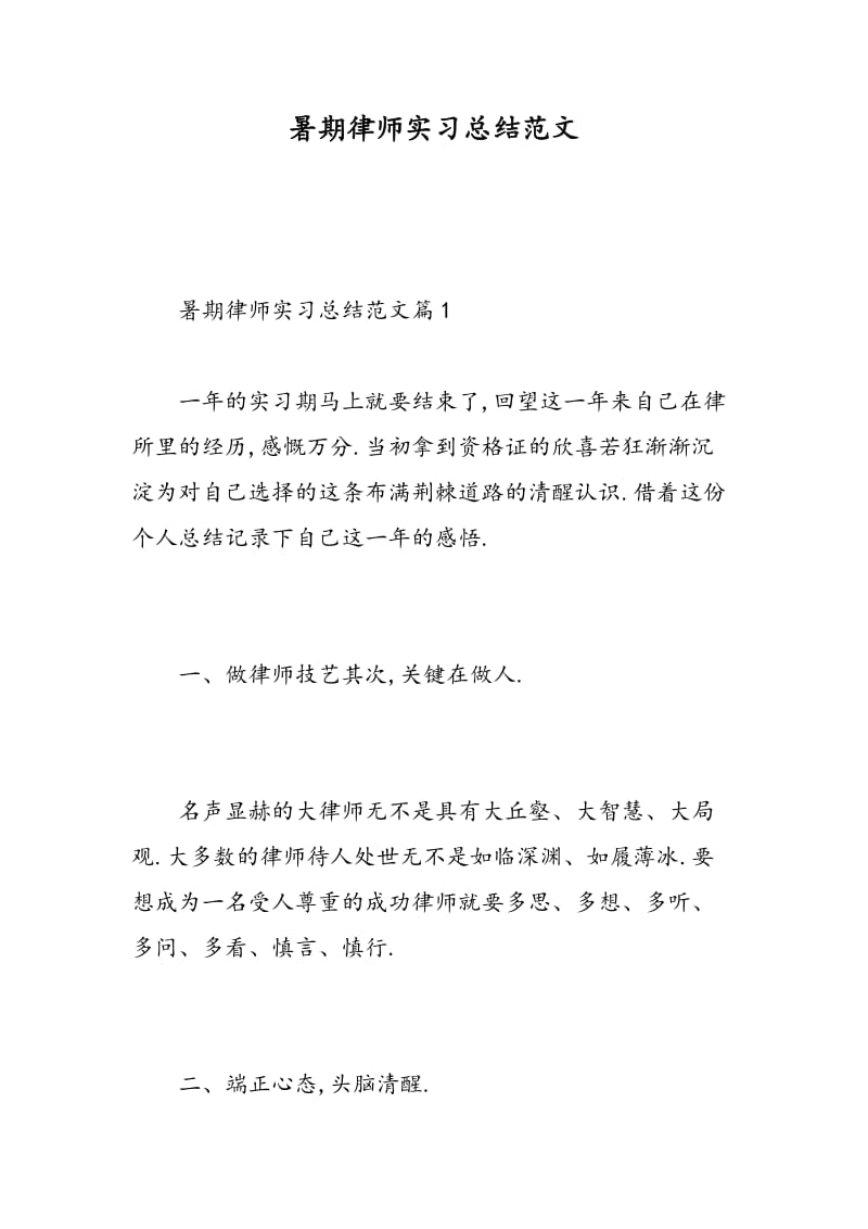 暑期律师实习总结范文.doc_第1页