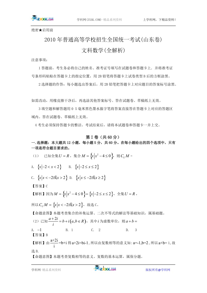 最新高考山东文科数学试题word试题及答案全解析yx优秀名师资料.doc